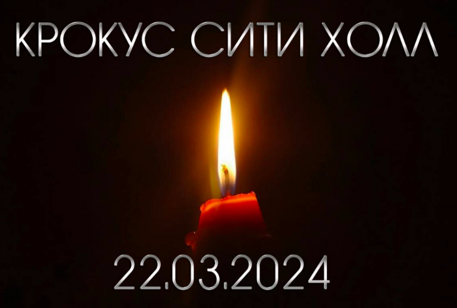 24 марта -  день общенационального траура по погибшим в Подмосковном «Крокус Сити Холле»