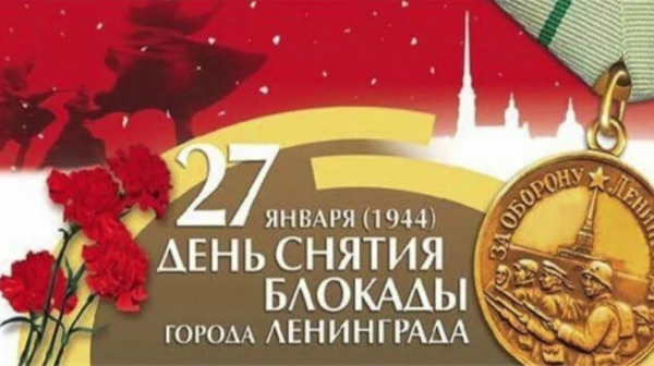 Поздравление с 76-ой  годовщиной полного освобождения Ленинграда от фашистской блокады!