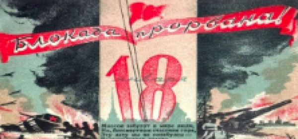 18-е января – 80 лет со Дня прорыва блокады Ленинграда!