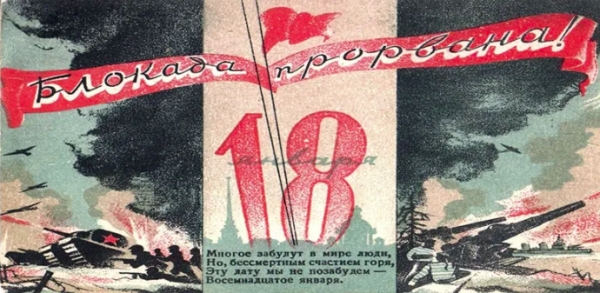 18-е января - День прорыва блокады Ленинграда!