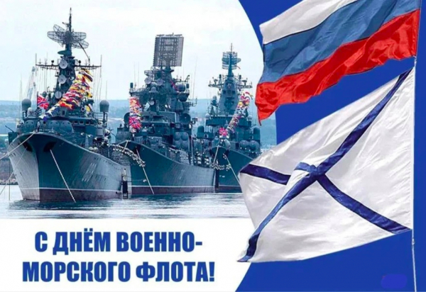 Дню ВМФ - 85 лет!