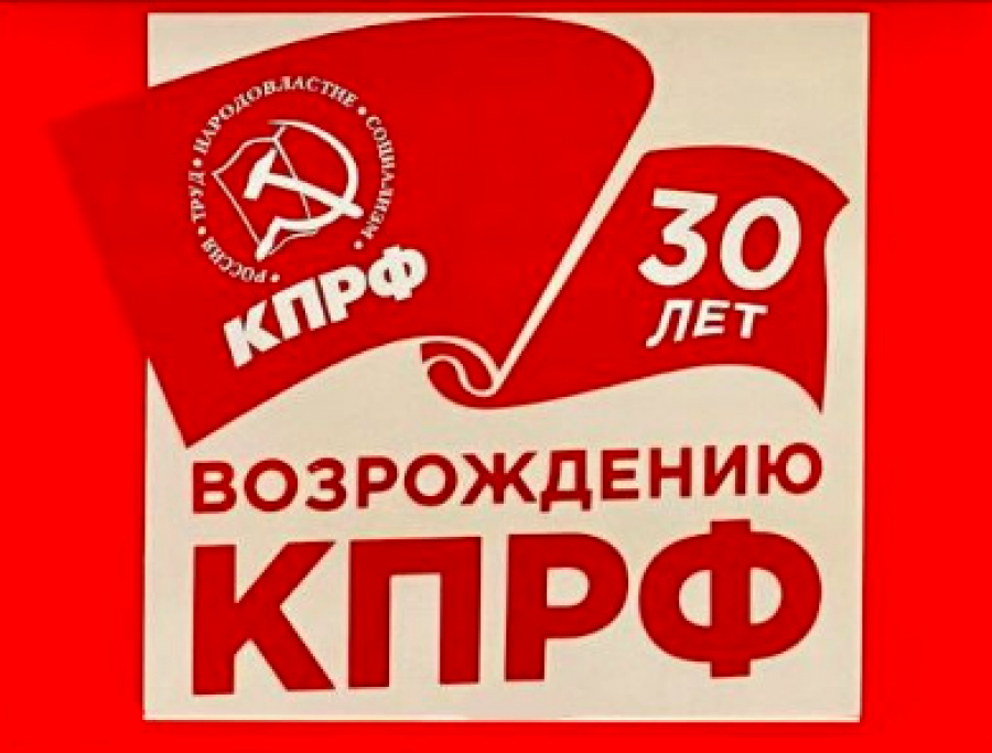 Поздравляем с 30-летием Коммунистической партии Российской Федерации