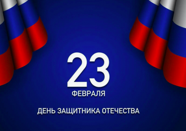Поздравляем с 23 февраля