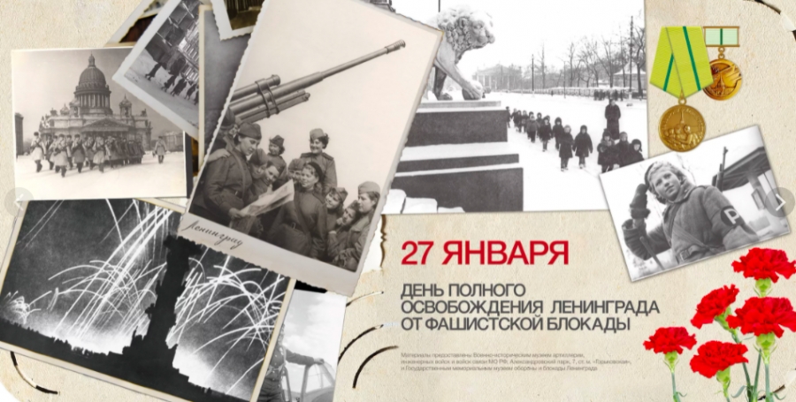27 января - с 78-я годовщина полного освобождения Ленинграда от фашистской блокады!