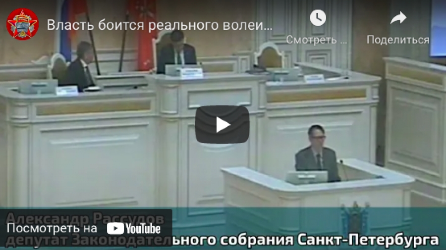 Видео. Александр Рассудов: &quot;Власть боится волеизъявления избирателей?&quot;