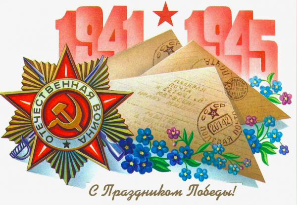 Поздравление с 79 – летием Победы в Великой Отечественной Войне!