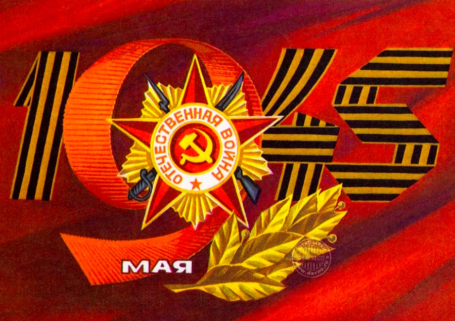 Поздравление с 77 – летием Победы в Великой Отечественной Войне!