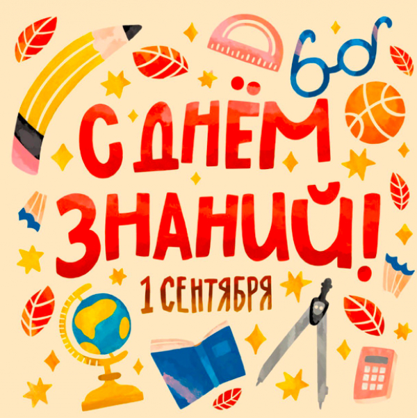Поздравляем с 1 сентября