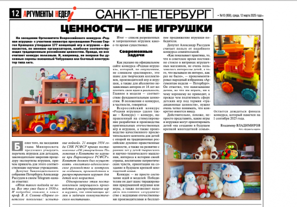 Александр Рассудов в СМИ: "Ценности - не игрушки"