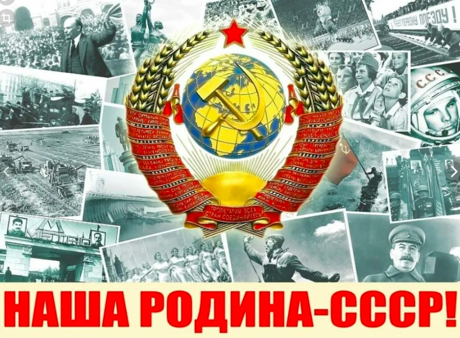 Поздравляем со 100-летним юбилеем со дня образования СССР