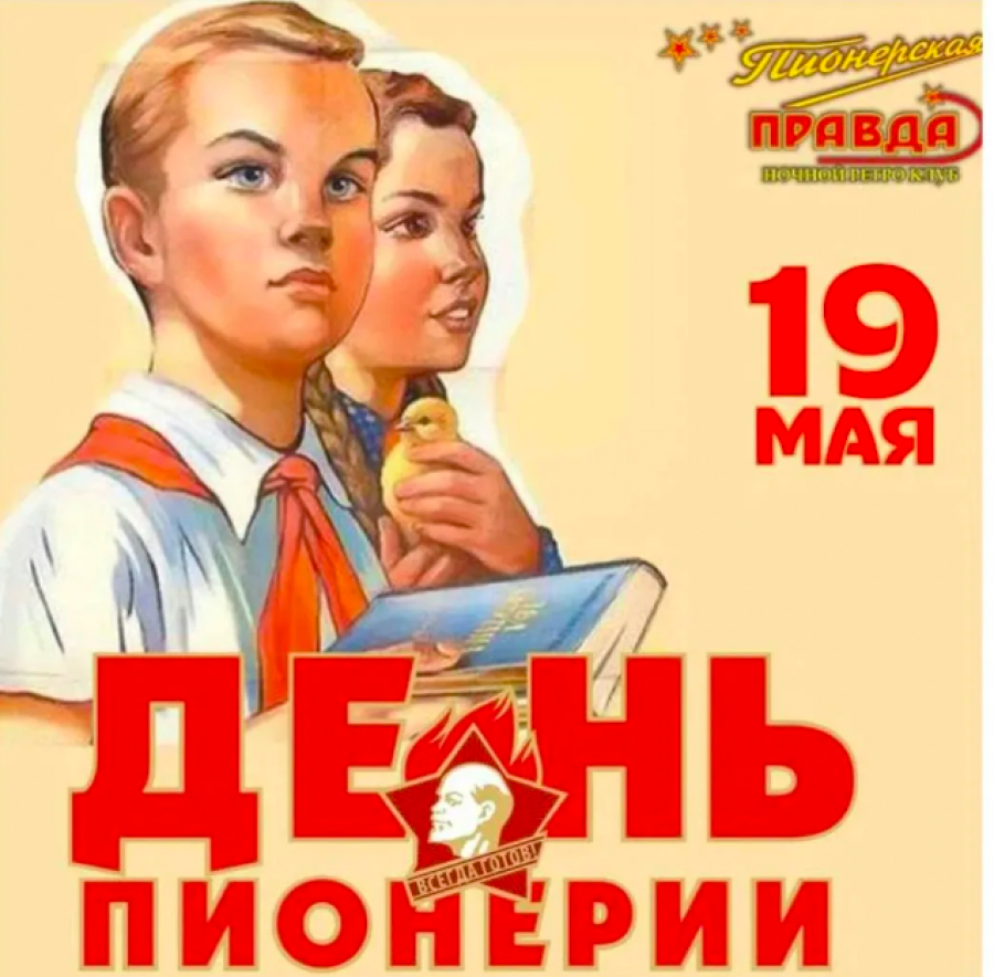 Поздравляем со 101-м юбилеем Ленинской Пионерии!