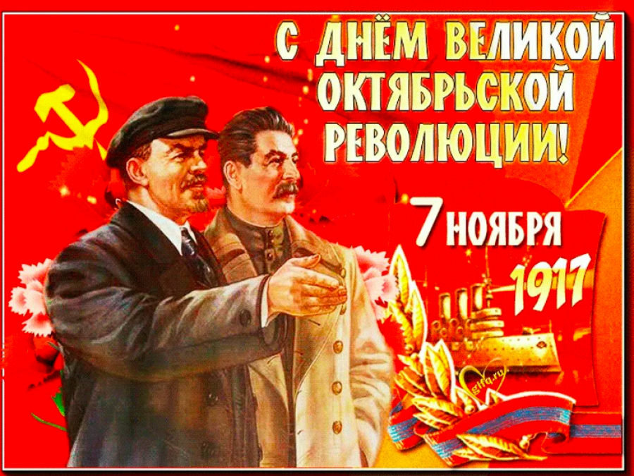Поздравляем с 106-й годовщиной Великой Октябрьской Социалистической революции!