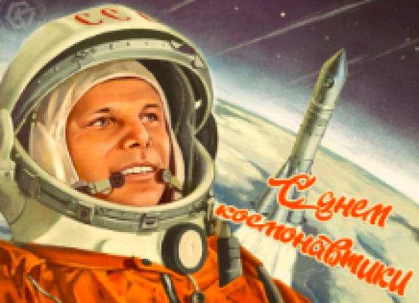 12 апреля 2025 года - 64-я годовщина первого полета человека в космос