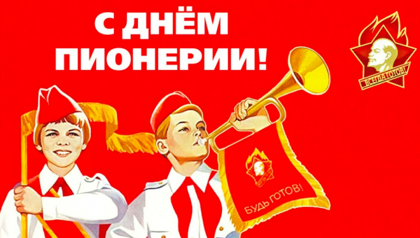 Поздравляем со 102-м юбилеем Ленинской Пионерии!
