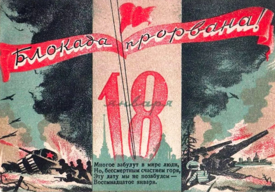 78-я годовщина прорыва блокады Ленинграда!