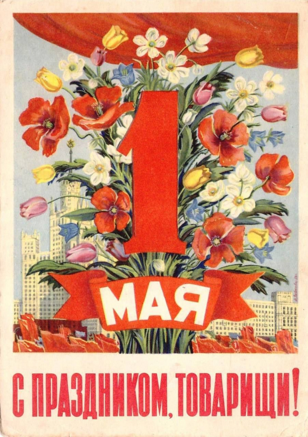Поздравляем с 1 мая!