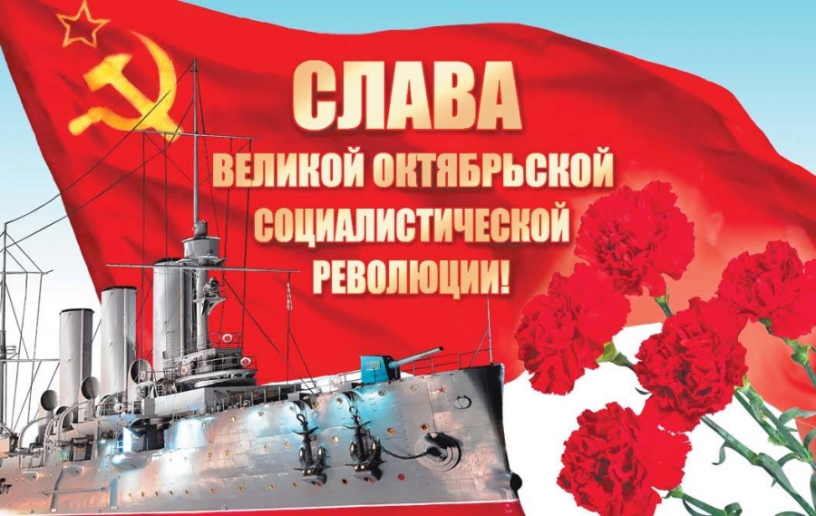 Поздравляем с 103-й годовщиной Великой Октябрьской Социалистической революции!