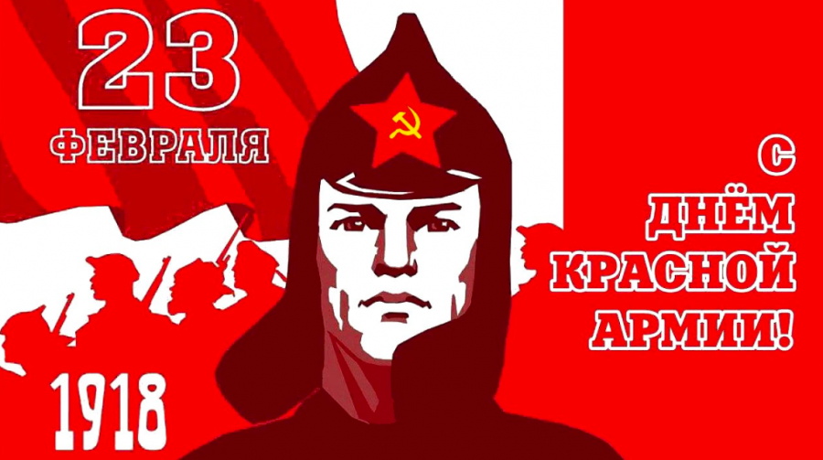 23 февраля: 105 лет со дня создания Рабоче-Крестьянской Красной армии и Военно-Морского флота