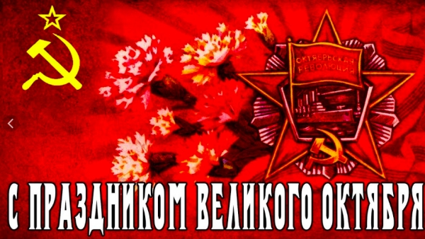 Поздравляем с 105-й годовщиной Великой Октябрьской Социалистической революции!